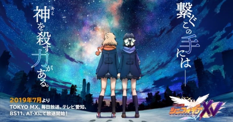 長く続いた名作シリーズついに完結 戦姫絶唱シンフォギアxv 胸の歌がある限り私たちの心に永遠と刻まれます 貝p Note