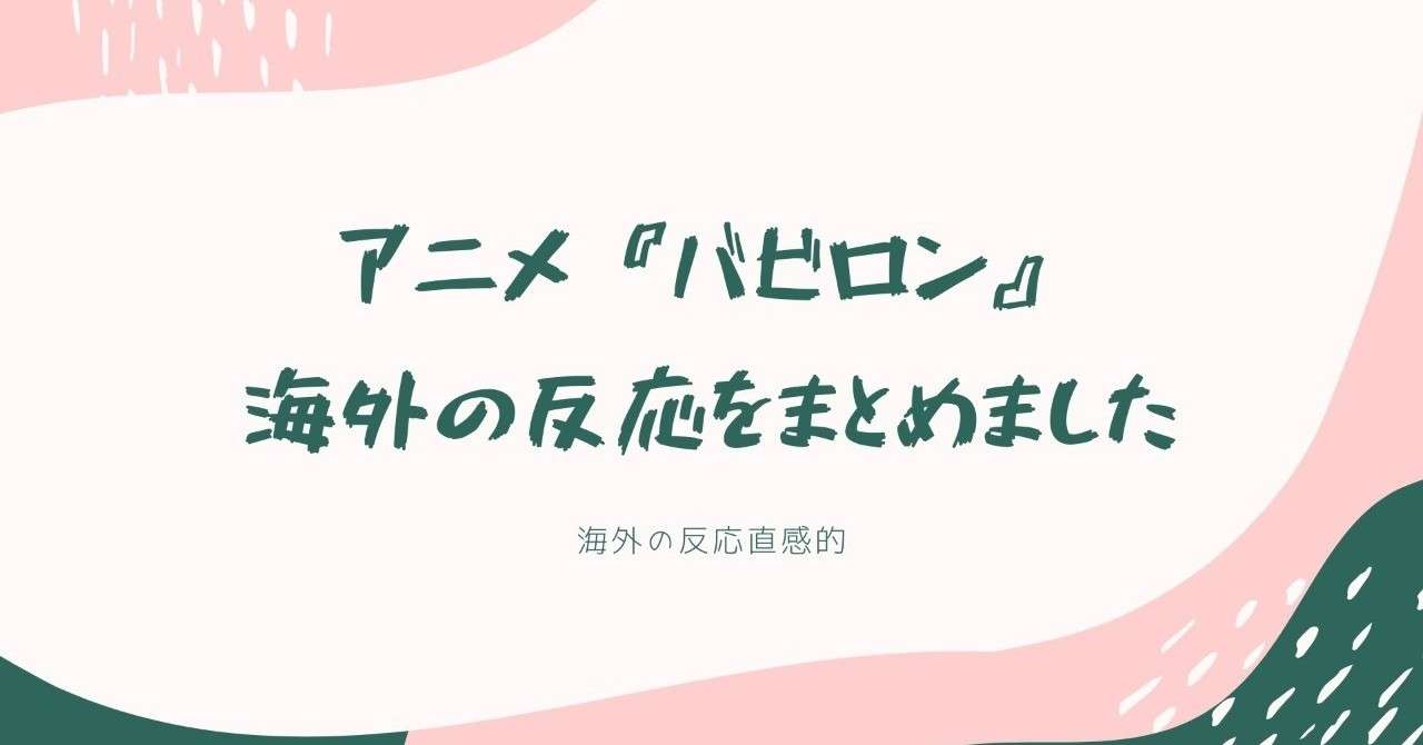アニメ バビロン が不気味 面白いと海外で話題に 山本アンドリュー Note