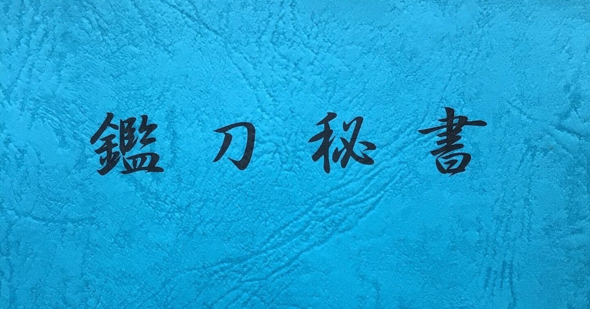 「鑑刀秘書」 著者山田晴比古 新品未使用 鑑刀秘書」について|katanato