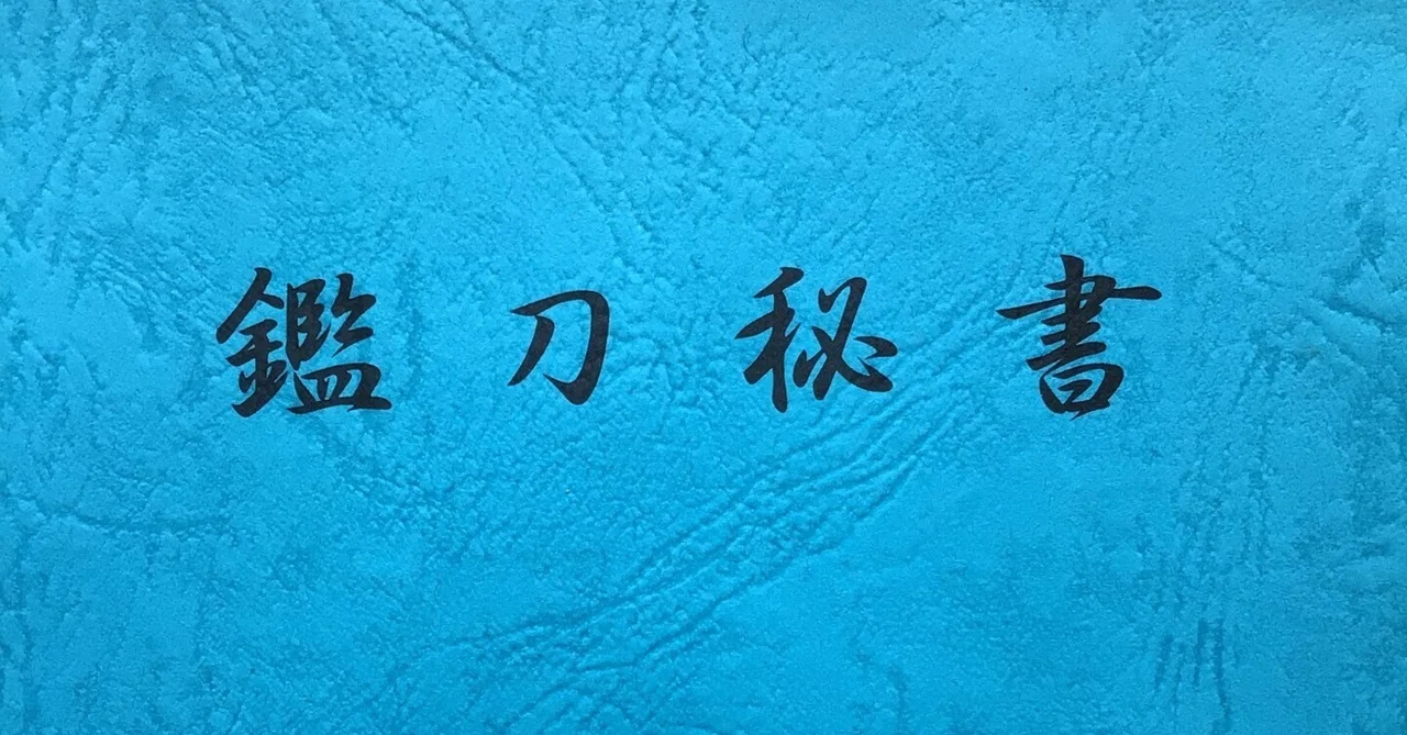 「鑑刀秘書」　著者山田晴比古　新品未使用 鑑刀秘書」について｜katanato