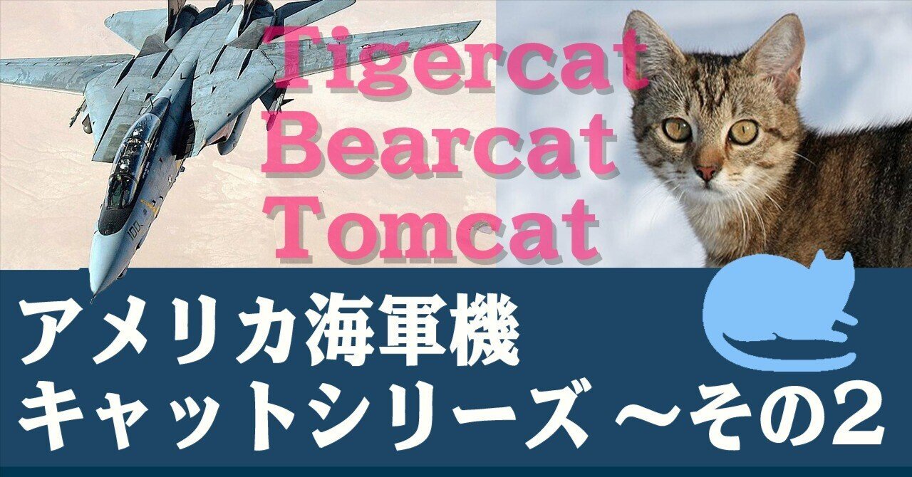 猫まっしぐら、アメリカ海軍機の”キャット”シリーズ その2｜ワンモア
