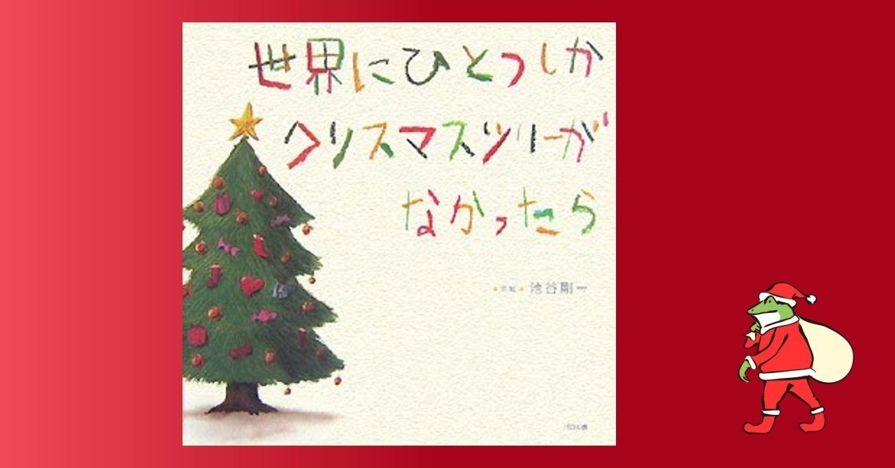 平和について考える。「世界にひとつしかクリスマスツリーがなかったら