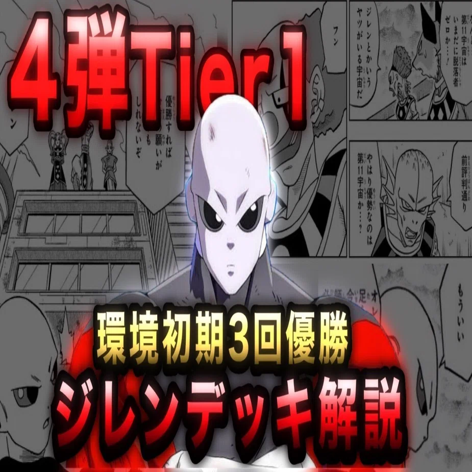 ドラゴンボールフュージョンワールド ジレンの構築と立ち回り｜イキリ
