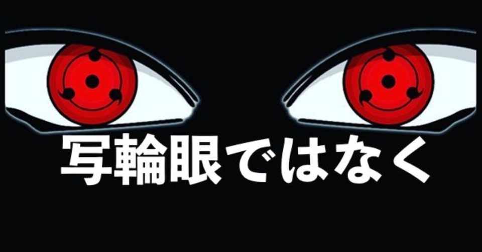 写輪眼 ならぬ 戦略眼 Nishi オランダ移住なう Note