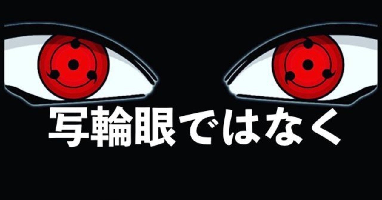写輪眼 ならぬ 戦略眼 Nishi にしなかむらごう Note