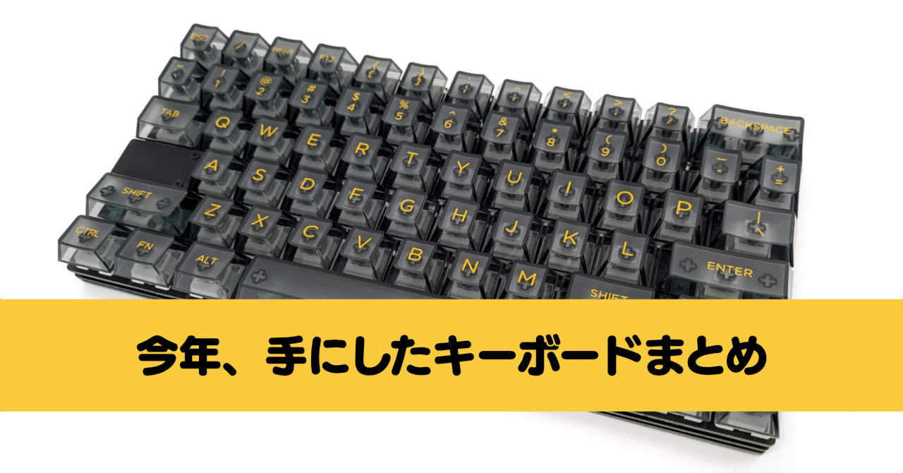 今年、手にしたキーボードまとめ｜Ratata aka ラッタッタ