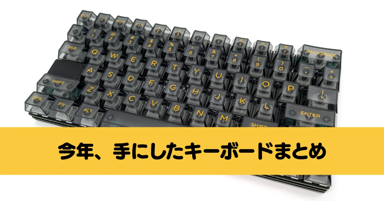 今年、手にしたキーボードまとめ｜Ratata aka ラッタッタ