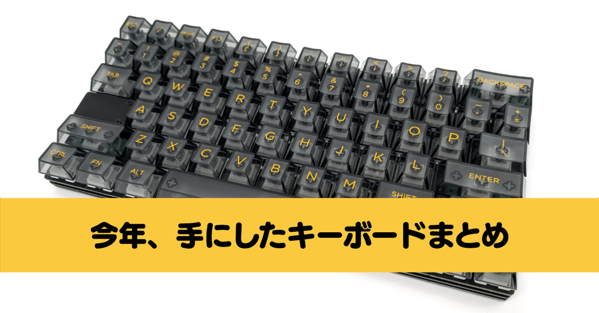 今年、手にしたキーボードまとめ｜Ratata aka ラッタッタ