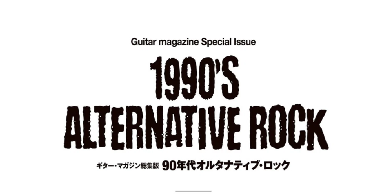 音楽雑誌「Guitar magazine」で、グランジ／オルタナ・シーンを