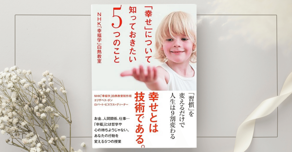 幸せ」について知っておきたい5つのこと』エリザベス・ダン｜本