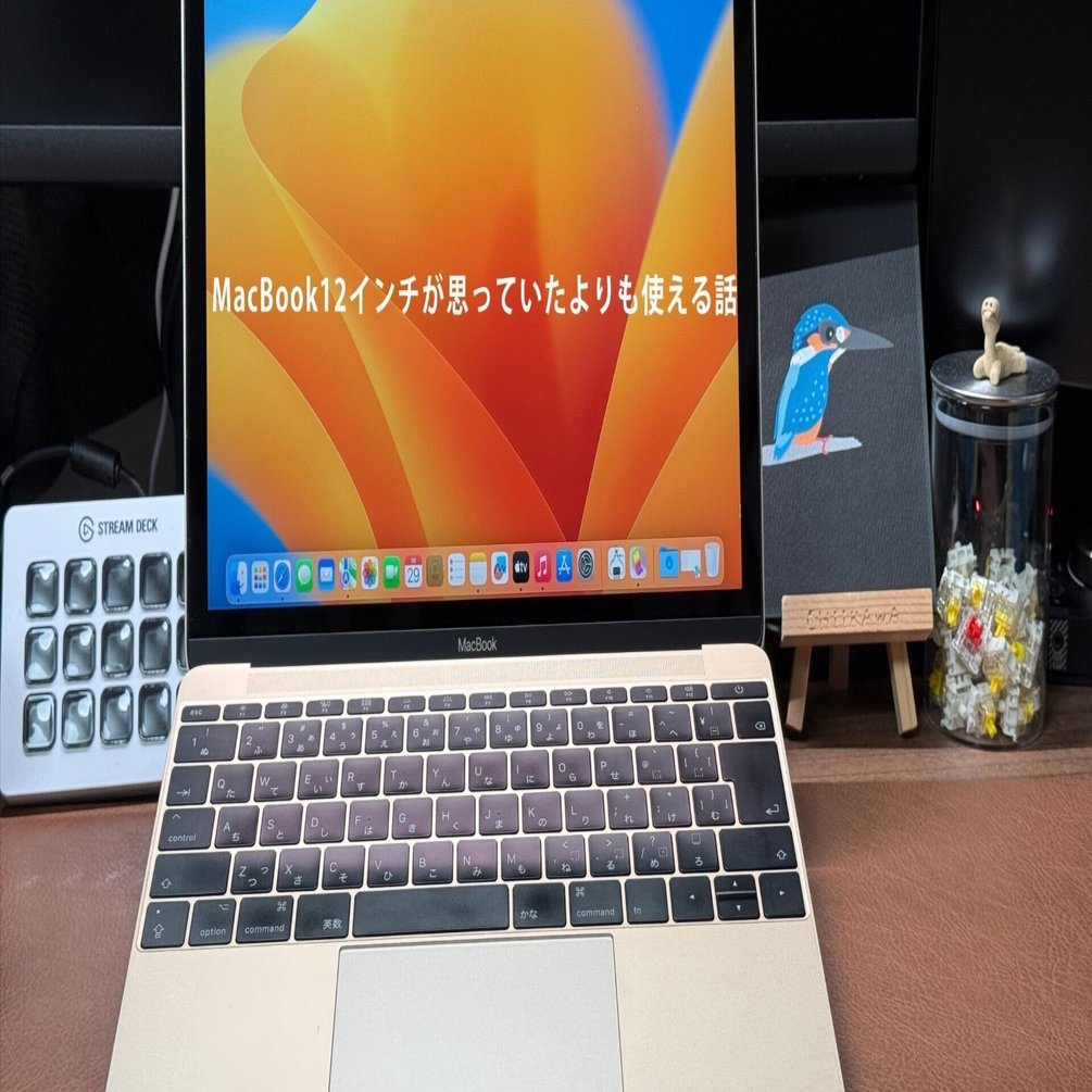 MacBook12インチが思っていたよりも使える話｜ぽーるのーと