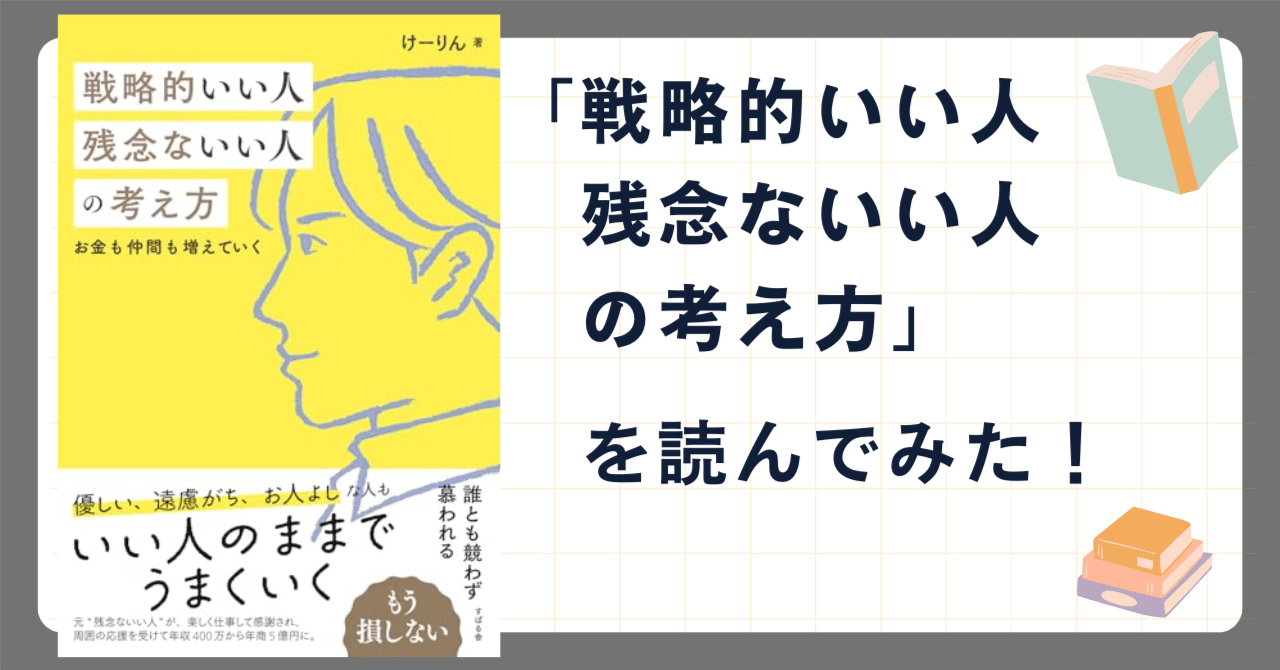「戦略的いい人 残念ないい人 の考え方」（著者：けーりん）を読んでみた！｜シブ@たび