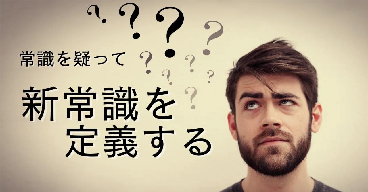 常識を疑う。それは、世界を疑うことだ。|伊東雄歩💡令和のエジソン🧠生成AI研究|👣株式会社ウォーカー/成長力学を実践する学びの専門家
