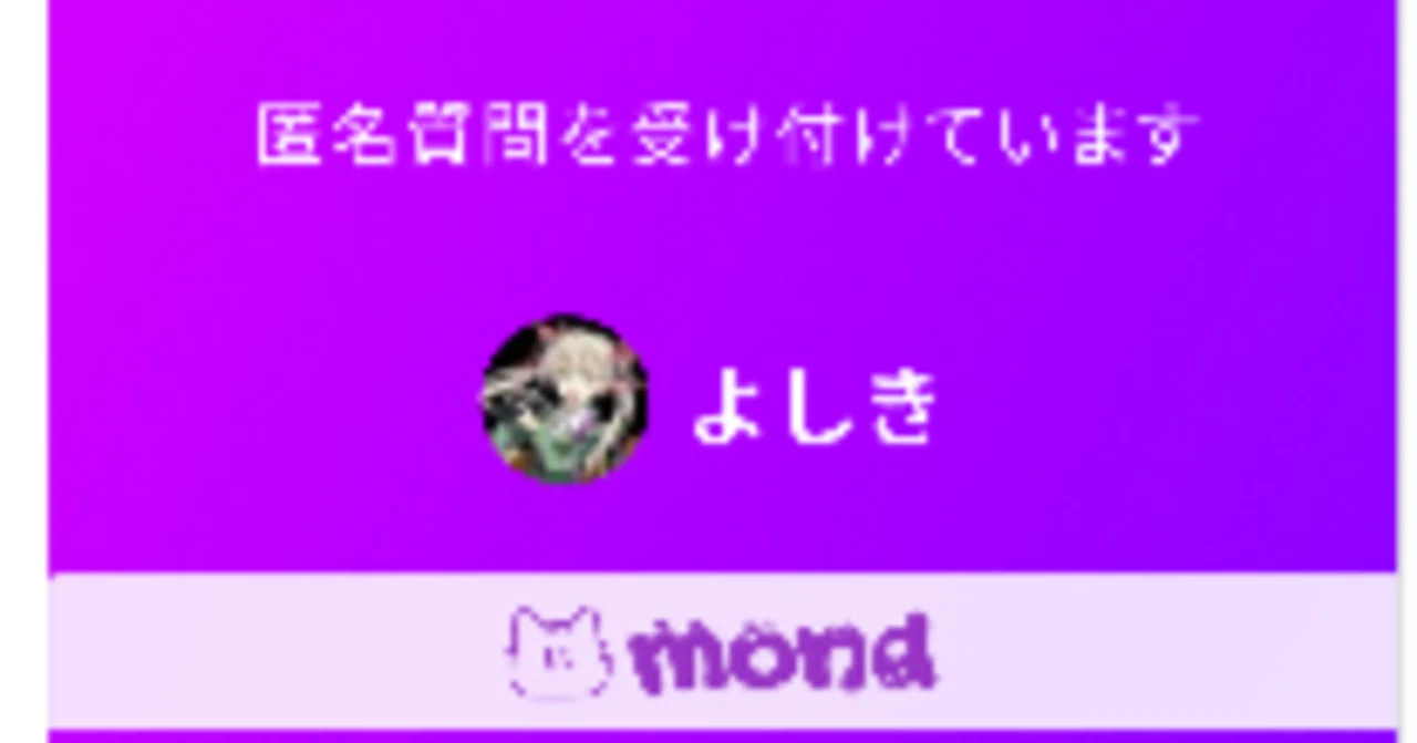 Mondやります＆「話ししてほしいネタ」が5個溜まるごとに事前告知して