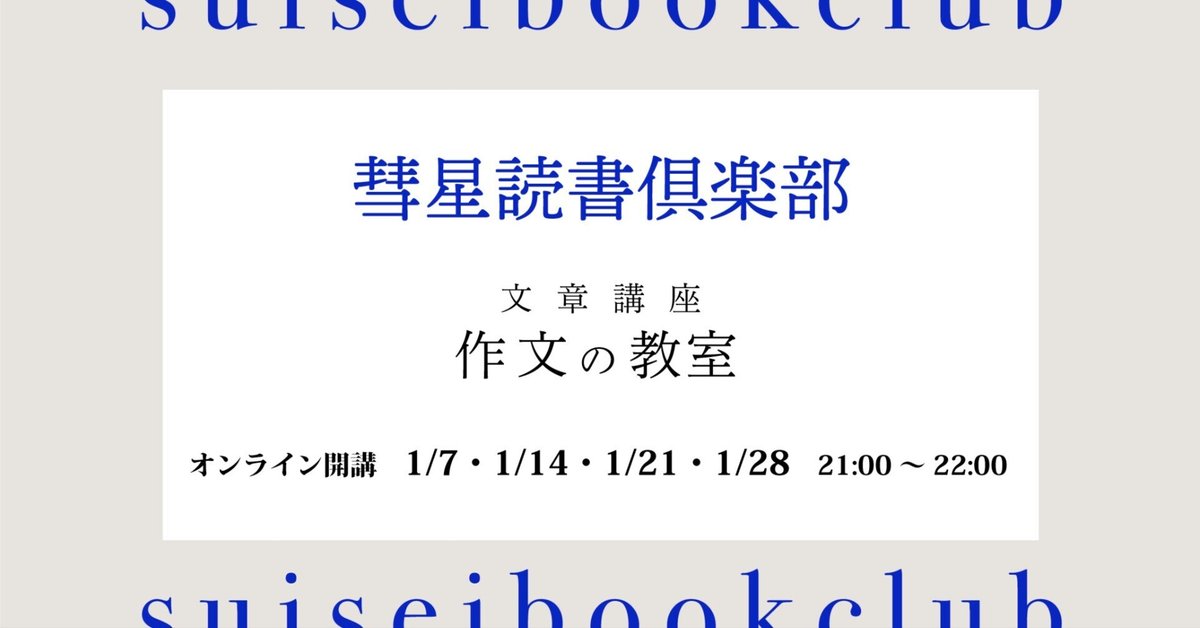 【1月開講】オンライン文章講座『作文の教室【2025年版】』を開講します｜｜SUISEI BOOK CLUB｜彗星ブッククラブ モーヴ街店