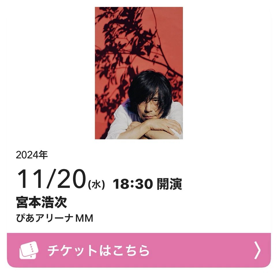宮本浩次ライブ「今、俺の行きたい場所」（横浜/ぴあアリーナ）感想①