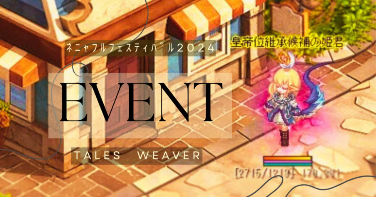 テイルズウィーバー イベント11/20｜Rep1reさん
