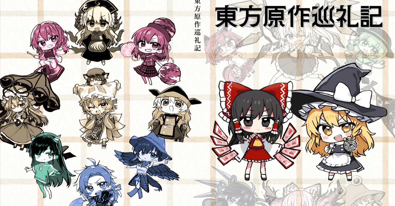 品質は非常に良い 東方原作感想本『東方原作巡礼記』、BOOTHで販売中です｜JAKE その他