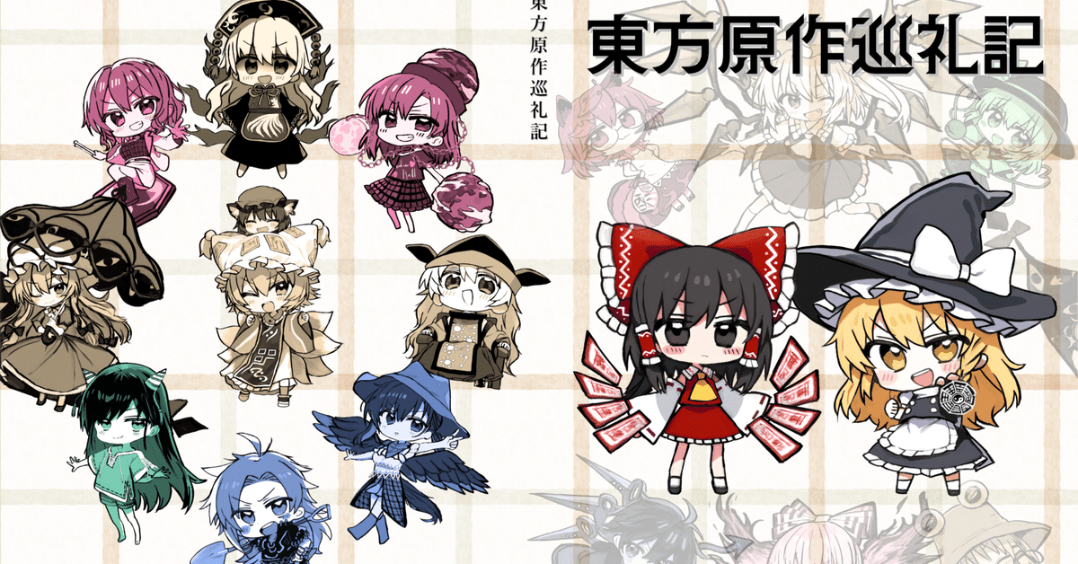 東方原作感想本『東方原作巡礼記』、BOOTHで販売中です｜JAKE