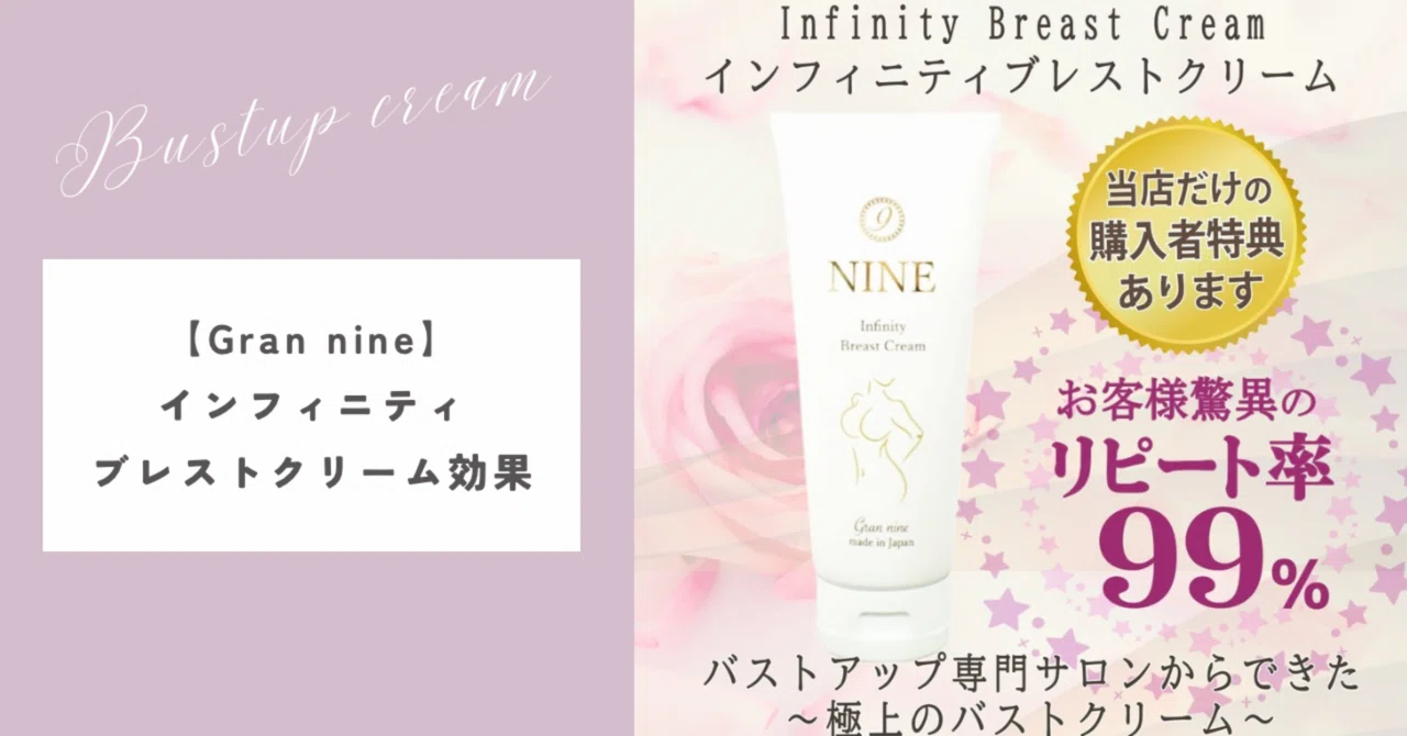 Gran nine】インフィニティブレストクリームの効果｜整顔整頭-seigan