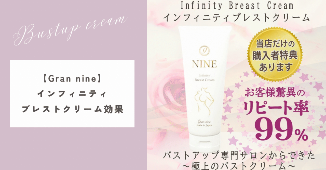 Gran nine】インフィニティブレストクリームの効果｜整顔整頭