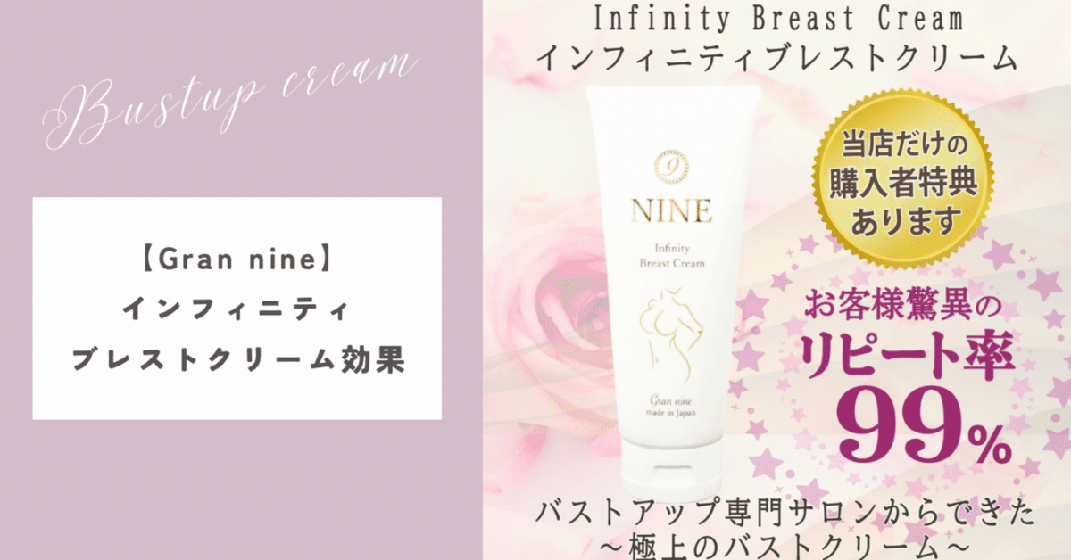 gran nine グランナイン♡インフィニティブレストクリーム♡ GRAN NINEシリーズ Infinity Breast Cream インフィニティ