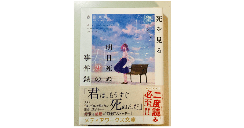 ★古宮九時『死を見る僕と、明日死ぬ君の事件録』（メディアワークス文庫）