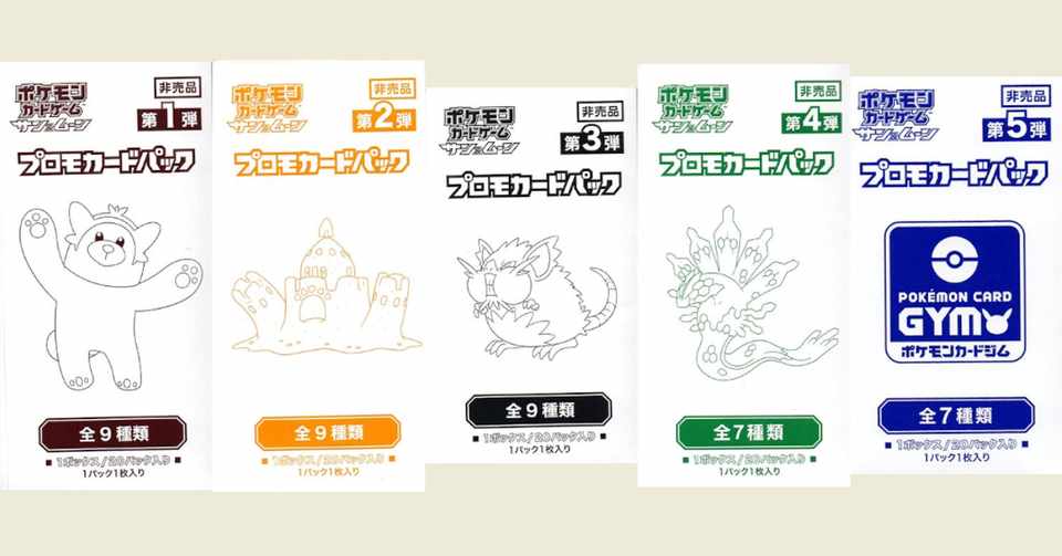 ポケモンカードゲーム サン ムーン プロモカードパック 全10弾 第1 10弾まで の内容まとめ 保存版 ポケブーン プロモカード を読むnote 充電中 Note