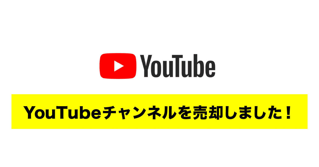 YouTubeチャンネルを売却しました！｜Koh Kawasaki｜川崎航