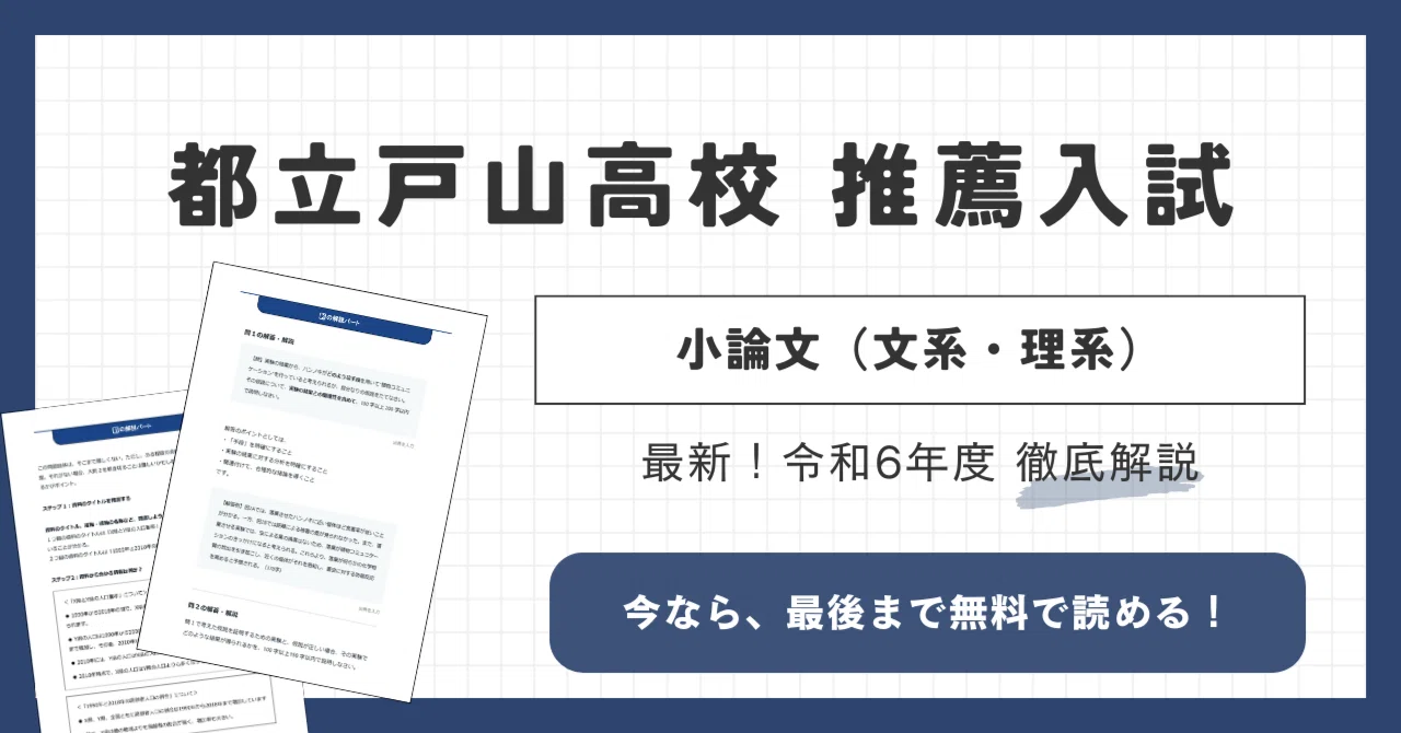最新年度を解説！】令和6年度「都立戸山高校」推薦小論文 解答と解説