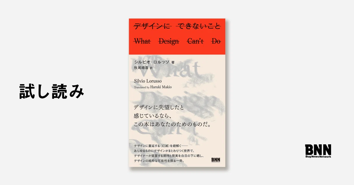 試し読み：『デザインにできないこと』｜BNN
