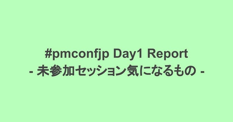 #pmconfjp Day1 参加出来なかったセッションで気になったものまとめ