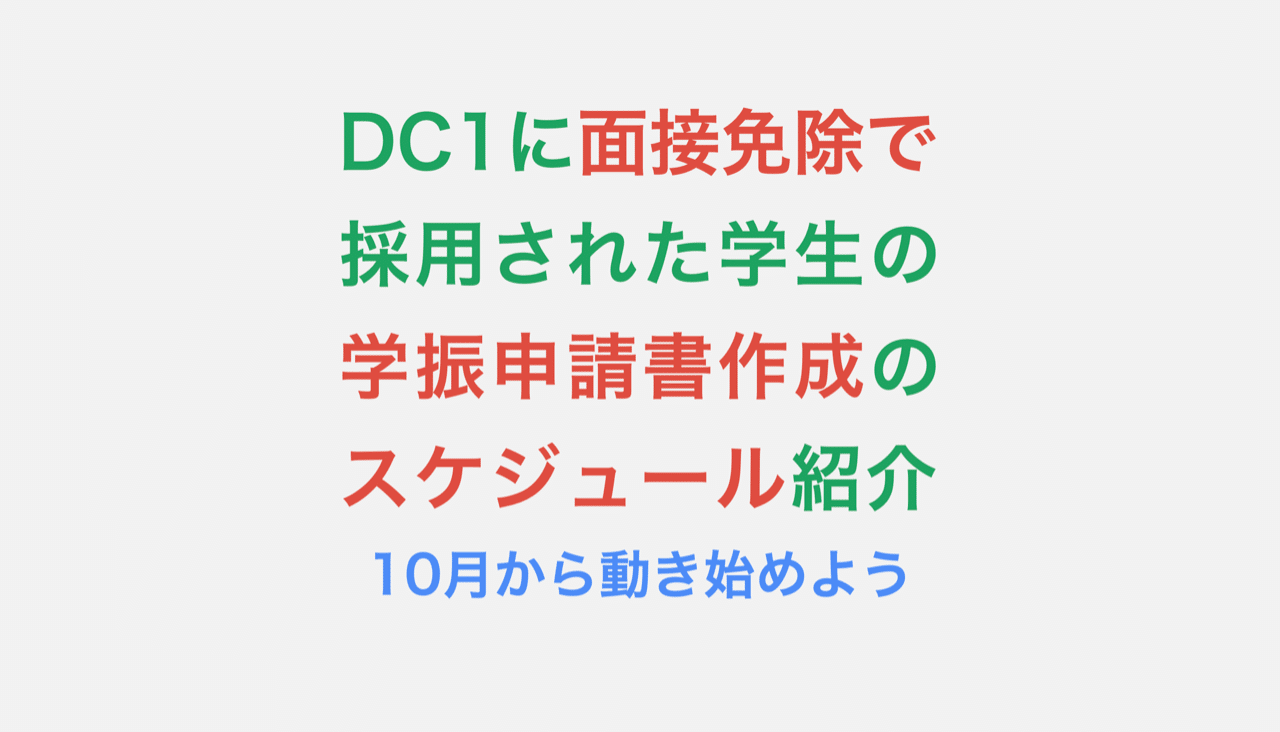 第一回 学振申請書を作成するスケジュール なかやま Note 第一回 学振申請書を作成するスケジュール なかやま Note