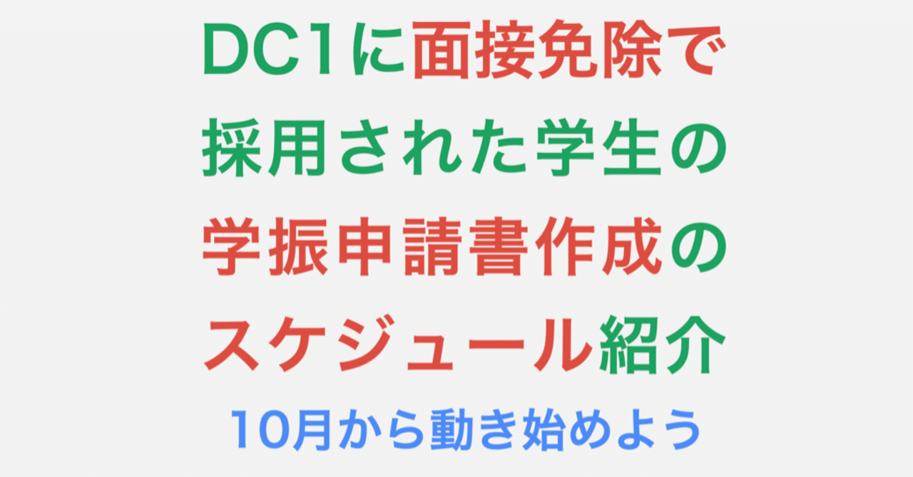 第一回 学振申請書を作成するスケジュール なかやま Note 第一回 学振申請書を作成するスケジュール なかやま Note