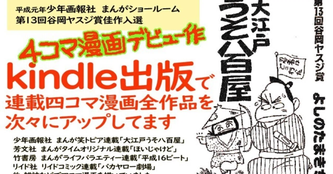 平成元年【少年画報社】第13回「谷岡ヤスジ賞」入選4コマ漫画連載の