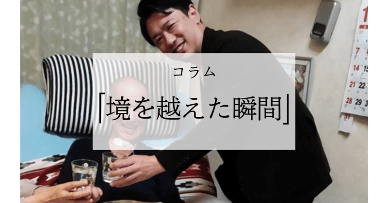コラム「境を越えた瞬間」2024年12月号-新井智さん‐