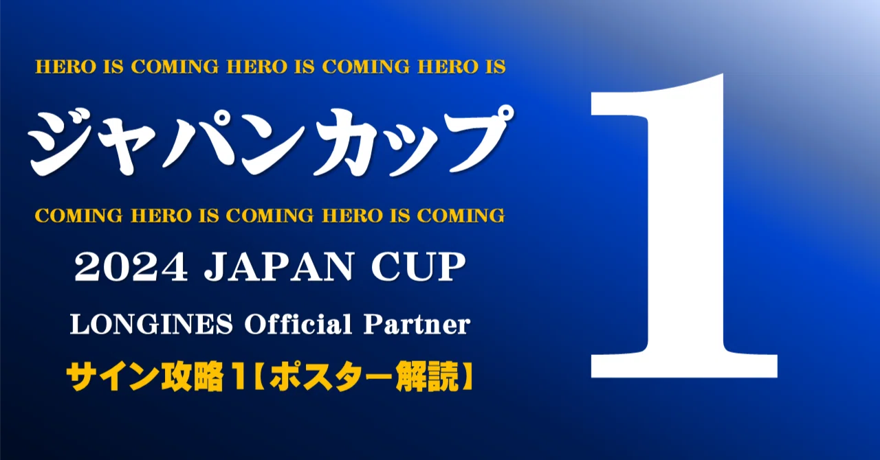 ジャパンカップ2024サイン攻略1【ポスター解読】｜日本サイン競馬会