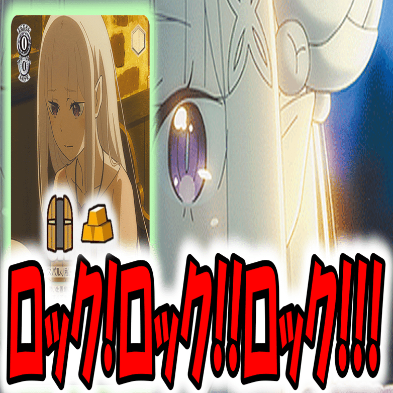 自分だけ自由に動きたい リゼロ4扉4宝【構築記事】｜しむ