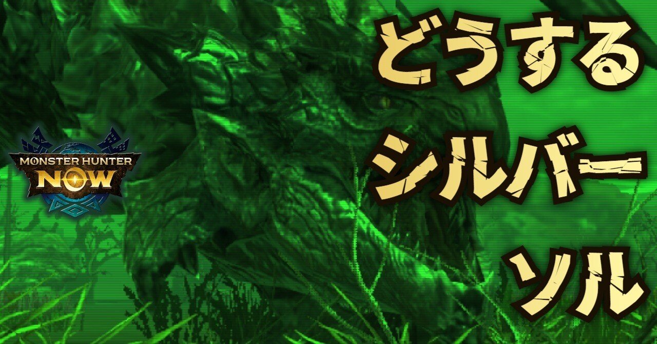 モンハンNOW］│どうするシルバーソル｜Oheavenus
