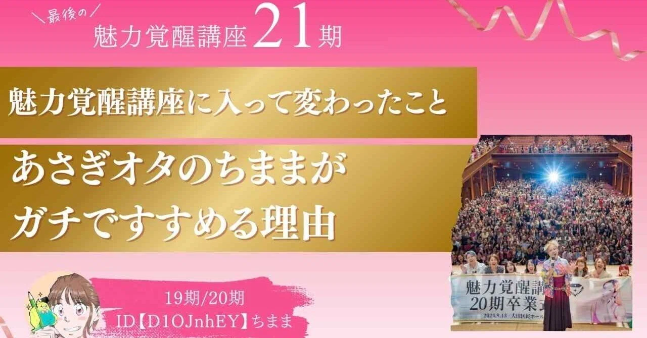 21期最後！魅力覚醒講ガチ勢が本気ですすめる理由。金額・料金・怪しさ