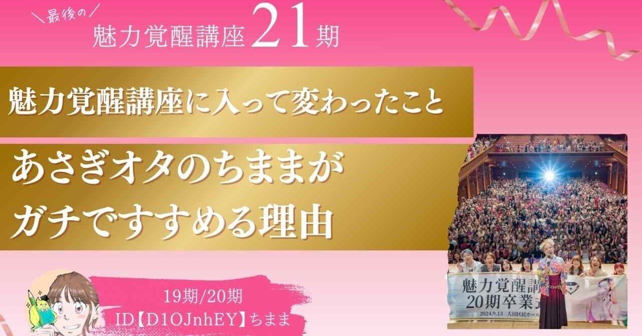21期最後！魅力覚醒講ガチ勢が本気ですすめる理由。金額・料金