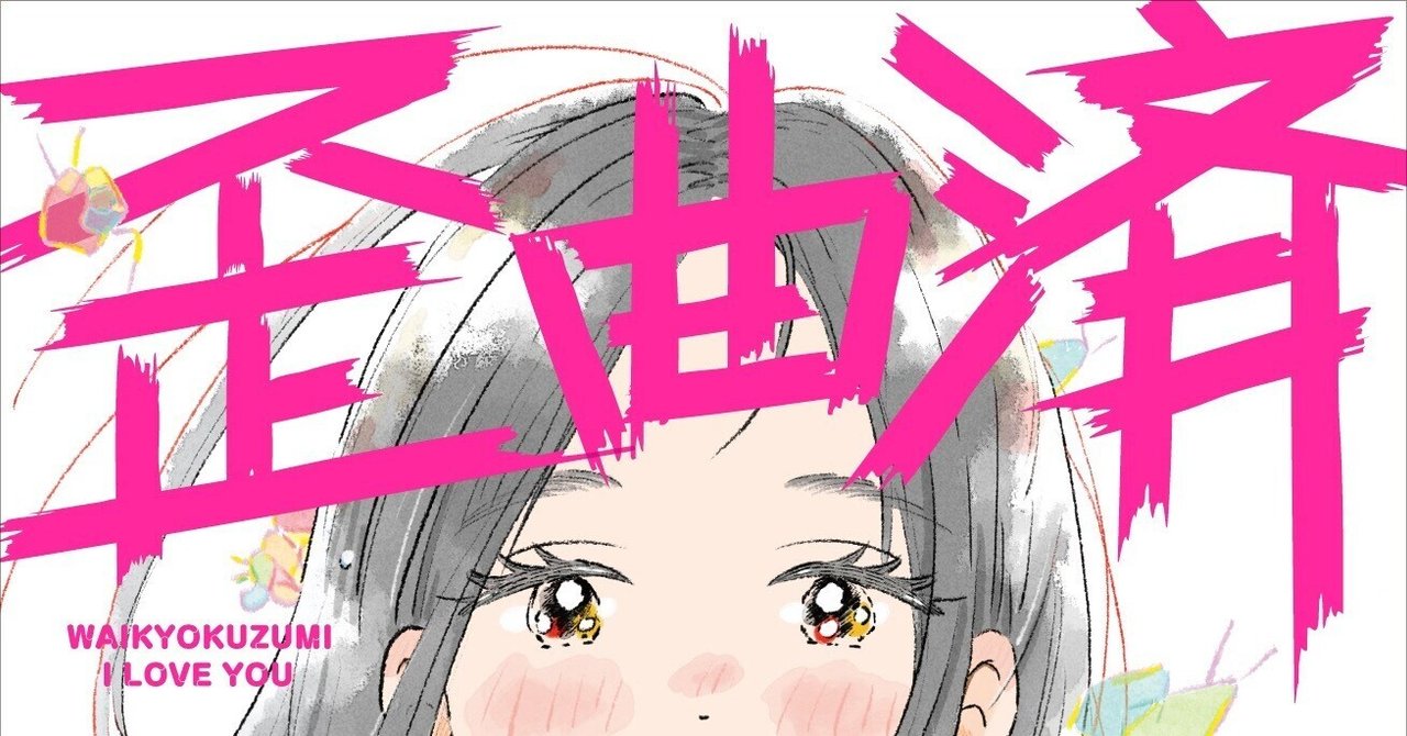 住野よる先生サイン入り『歪曲済アイラービュ』　数量限定品 Amazon.co.jp: 歪曲済アイラービュ : 住野よる: Japanese Books
