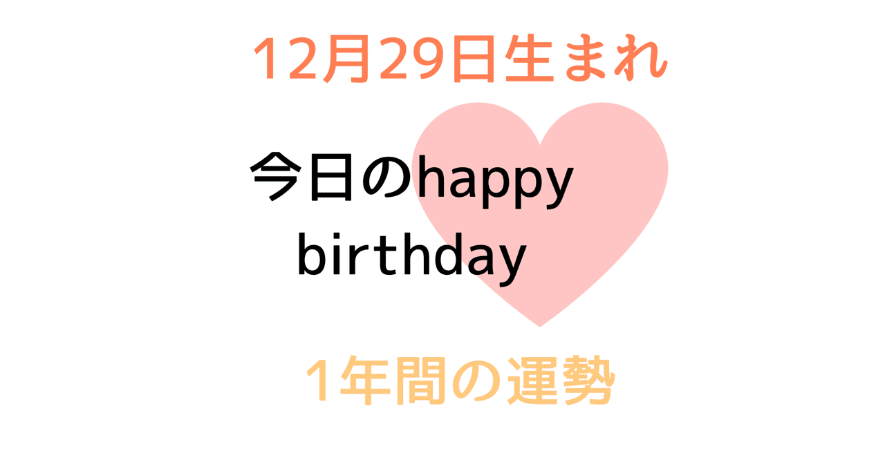 12月29日生まれの方の特徴と適職 19年12月29日から1年間の運勢 開運のポイント ハートリテラシー Note