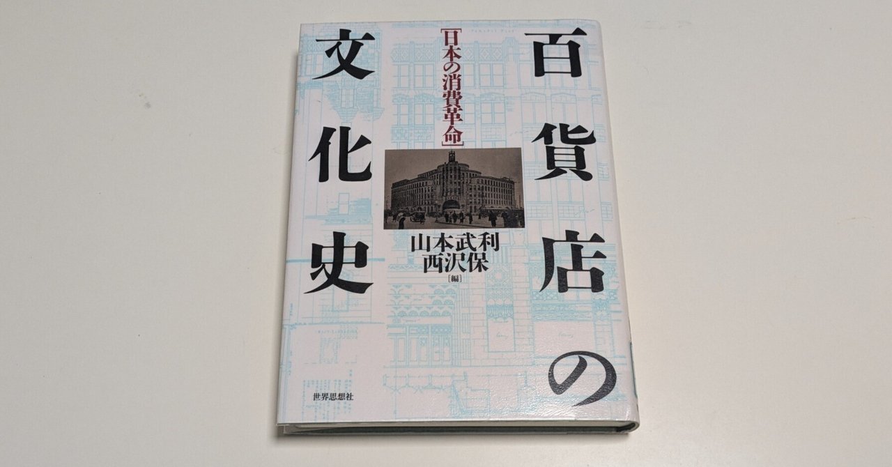 百貨店の文化史』｜ほりぴ〜
