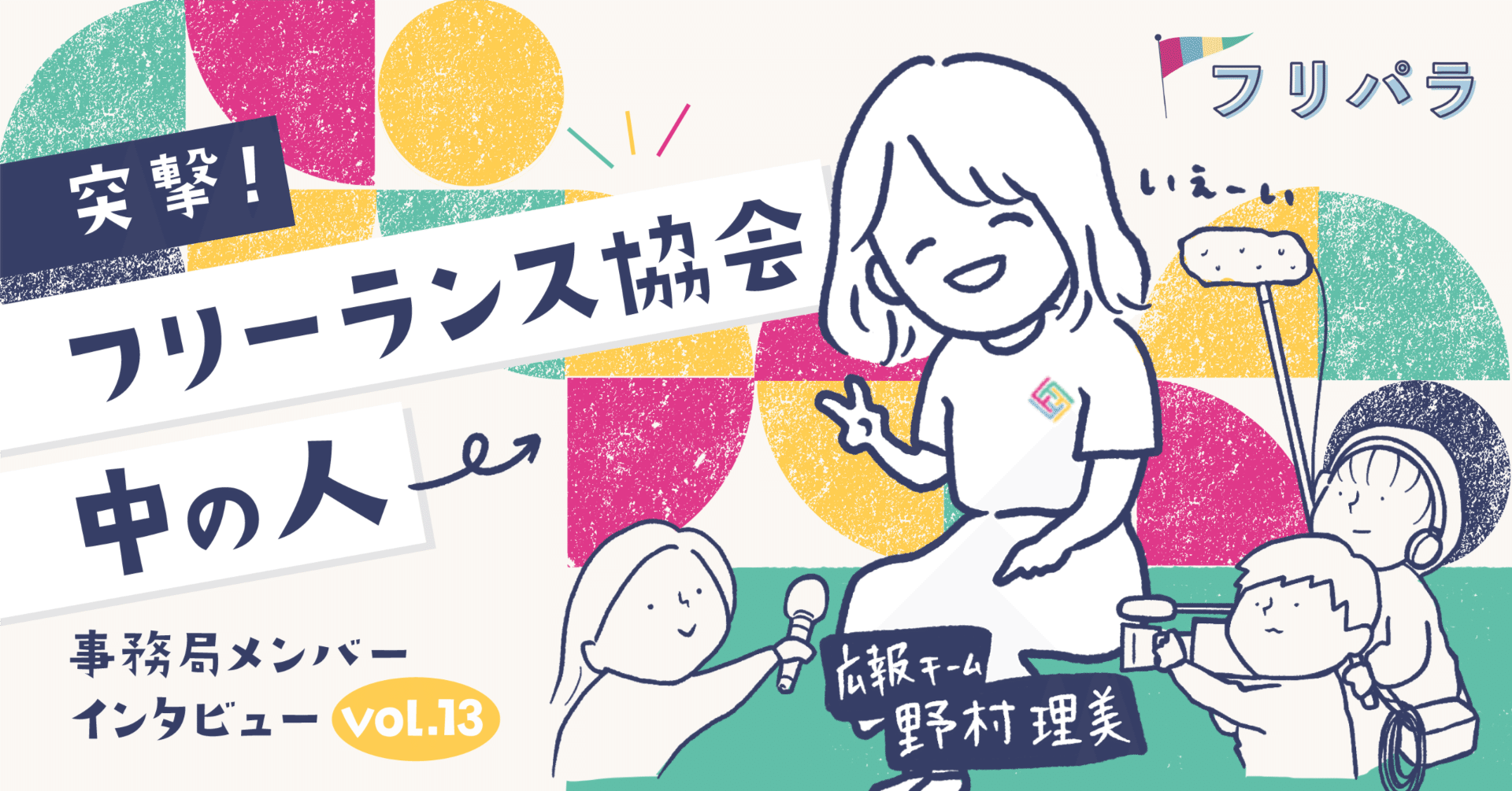 独学で、別職種からフリーランスのデザイナーへ。100%営業なしで仕事できています！【広報チーム／野村理美】｜フリパラ（フリーランス協会公式note）