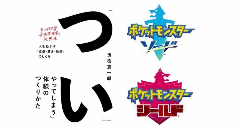 ついやってしまう体験のつくりかた を読んでからポケモンをプレイしたら ついやってしまうこと だらけだった たんたん Note