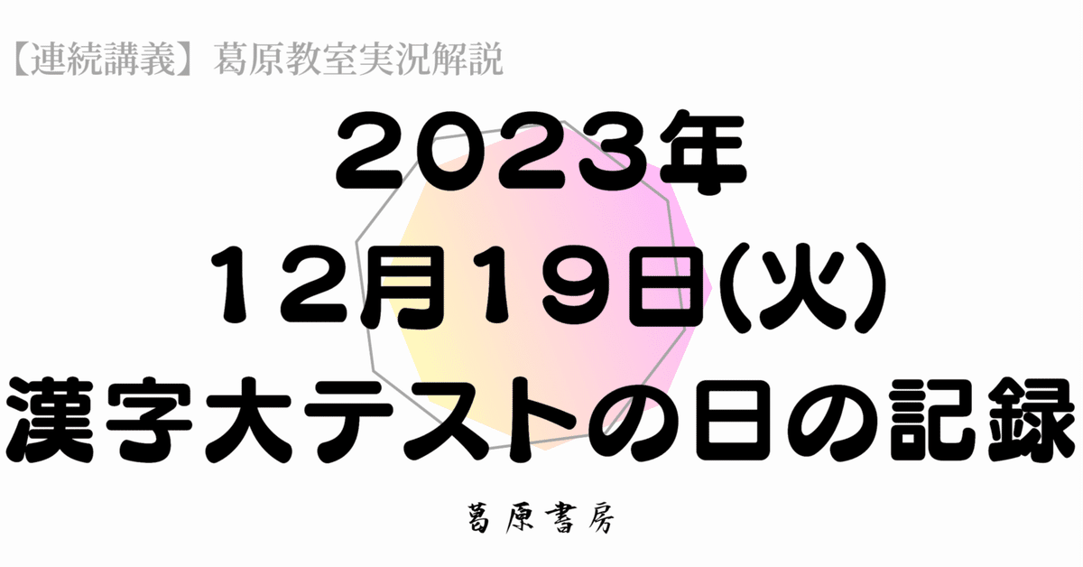 12月19日火‐漢字大テストの日の記録｜S.kuzuhara
