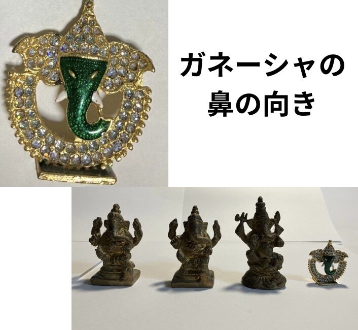 ガネーシャの鼻の向き｜岡えりも