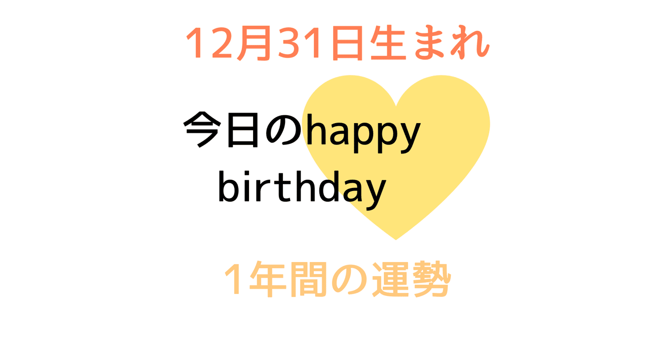 12月31日生まれの方の特徴と適職 19年12月31日から1年間の運勢 開運のポイント ハートリテラシー Note