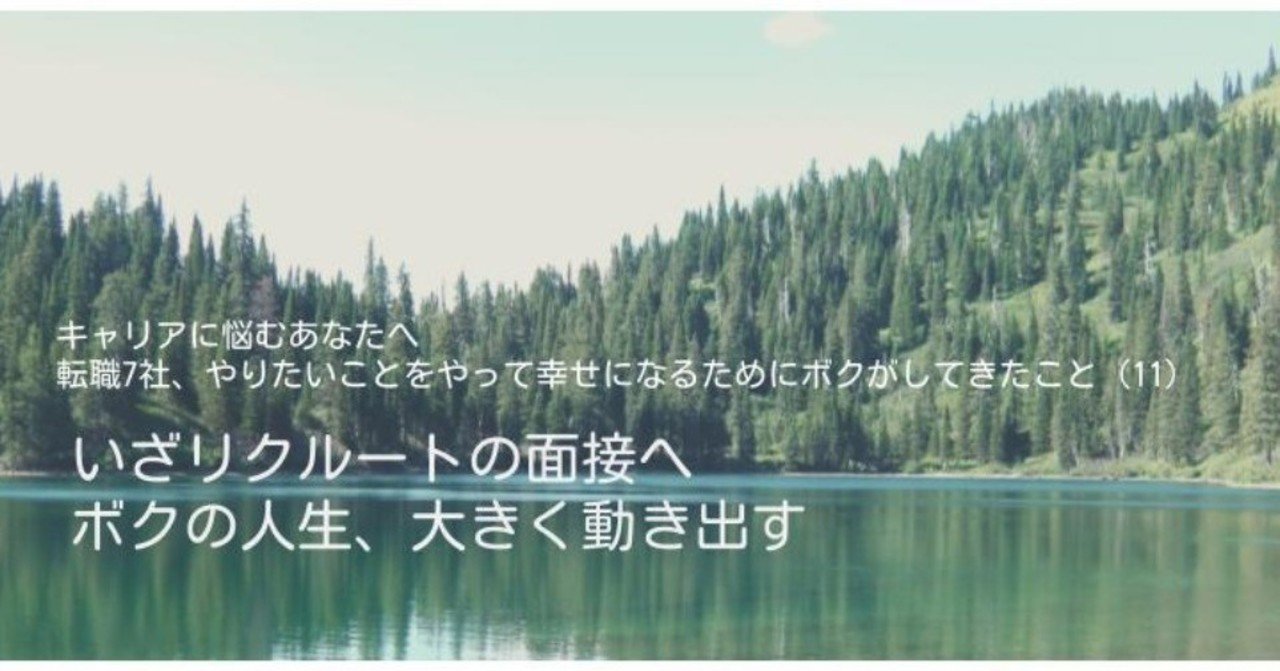 いざリクルート の面接へ ボクの人生 大きく動き出す キャリアに悩むあたなたへ 転職7社 やりたいことをやって幸せになるためにボクがしてきたこと 11 かなやん キャリアに悩むあなたへ 転職7社 やりたいことをやって幸せになるためにボクがしてきたこと Note